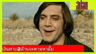 เงิน 2 ล้านพาซวย | เล่าหนังเก่า No Country For Old Men ล่าคนดุในเมืองเดือด(2007)