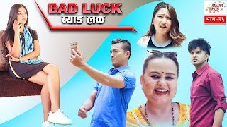Bad Luck || Episode-26 || June-9-2019 || By Media Hub Official Channel
