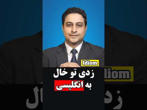 زدی تو خال به انگلیسی