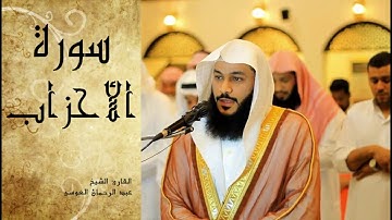 Abdel Rrahman El Oussi Sourate Al Ahzab سورة الأحزاب عبد الرحمان العوسي