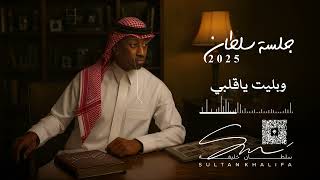 سلطان خليفة - وبليت ياقلبي | جلسة 2025