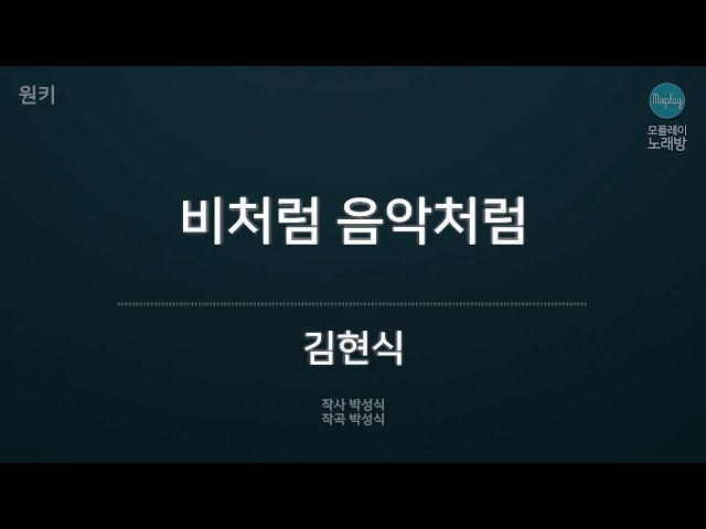 [모플레이] 김현식 - 비처럼 음악처럼 class=