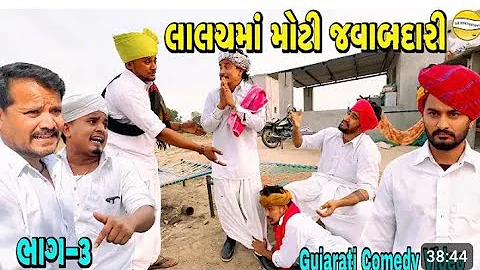 લાલચ માં મોટી જવાબદારી – ભાગ 3 😅 | Family Noisy Comedy | SB Hindustani Comedy”