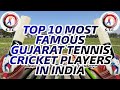 Top 10 most famous gujarat tennis cricket players in india 2022