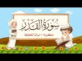 سورة القدر | مكررة 10 مرات للأطفال | المصحف المعلم | الشيخ مشاري بن راشد العفاسي