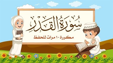 سورة القدر | مكررة 10 مرات للأطفال | المصحف المعلم | الشيخ مشاري بن راشد العفاسي