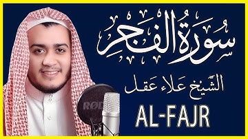تلاوة خاشعة سورة الفجر  علاء عقل