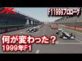 【F1 1999】何が変わった?レギュレーションと勢力図を完全解説