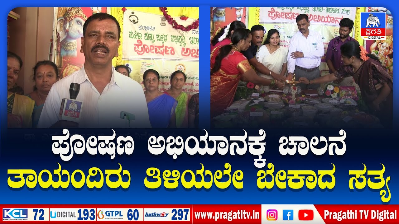 ತುಮಕೂರಿನ ಭೀಮಸಂದ್ರದಲ್ಲಿ ಪೋಷಣ ಅಭಿಯಾನ ಶುಭಾರಂಭ | Dr. Siddaramanna Launches Nutrition Drive | Pragathi TV