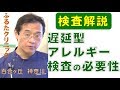 遅延型アレルギー検査の必要性 検査解説 フードアレルギー (B51｜ふるたクリニック 神奈川 百合ヶ丘 IGB IGG
