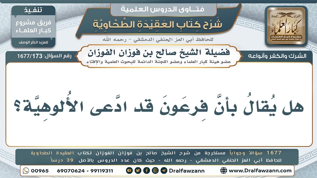 173- هل ادّعى فرعون الألوهية لنفسه، أم اقتصر على دعوى الربوبية؟ - صالح الفوزان