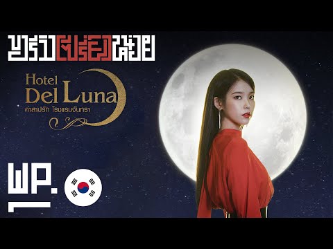 ขอรีวิว[ซีรี่ย์]หน่อย - Hotel Del Luna