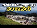 Talakaveri | Talacauvery | Kaveri | Madikeri | Bhagamandala | ತಲಕಾವೇರಿ | Coorg | ಮಡಿಕೇರಿ | Kodagu