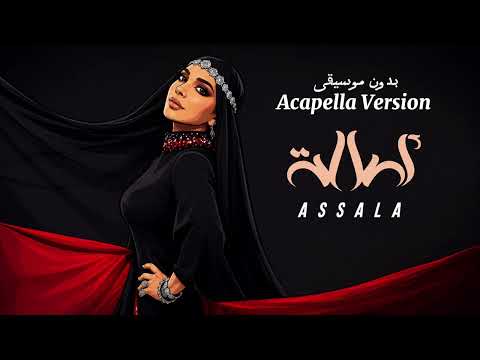 ‎اصالة - اصالة (بدون موسيقى) | Acapella Version 2026 | Assala - Assala