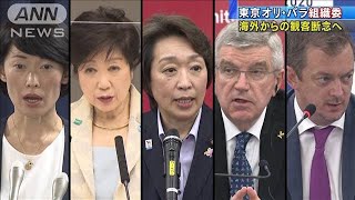 海外からの観客断念へ　東京オリ・パラ組織委(2021年3月10日)