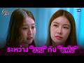 ระหว่าง “งาน” กับ “แฟน” | Girl Rules กฎหลัก...ห้ามรักเธอ EP.10