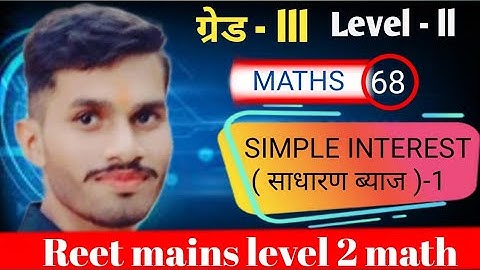 REETMAINS | reet mains math class | Simple interest (साधारण ब्याज )-1 | 3rd grade level 2 math class