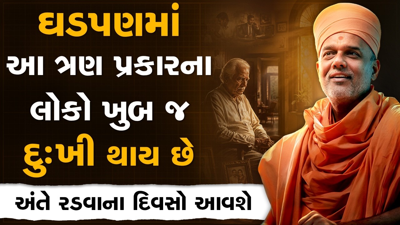ઘડપણમાં આ ત્રણ પ્રકારના લોકો ખુબ જ દુઃખી થાય છે By Gyanvatsal Swami | Powerful Motivation Speech