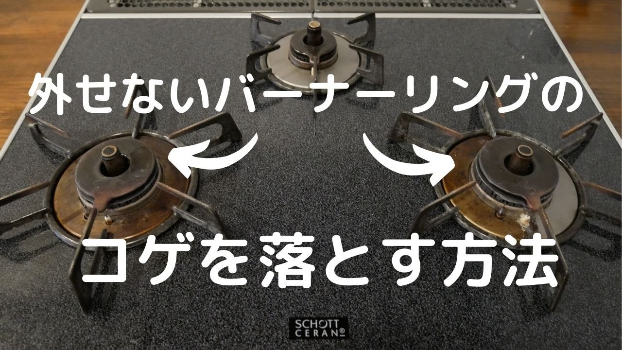 ガスコンロの外せないバーナーリングのコゲを落とす方法 - YouTube