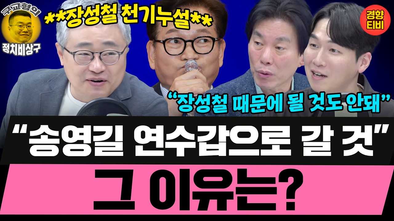 장성철 천기누설 “송영길 연수갑으로 갈 것” (20260225 수요일 클립) 박진영 장성철 허재무
