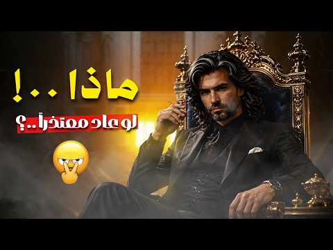 القيصر | ماذا لو عاد معتذرا ؟ | الاغنية كاملة مع الكلمات |جديد #القيصر #ماذا_لو_عاد_معتذرآ