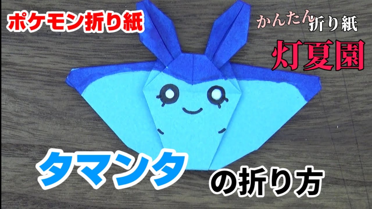 タマンタの折り方 ポケモン折り紙 Origami灯夏園 Pokemon Origami Mantyke Youtube