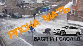 Вася и гололёд