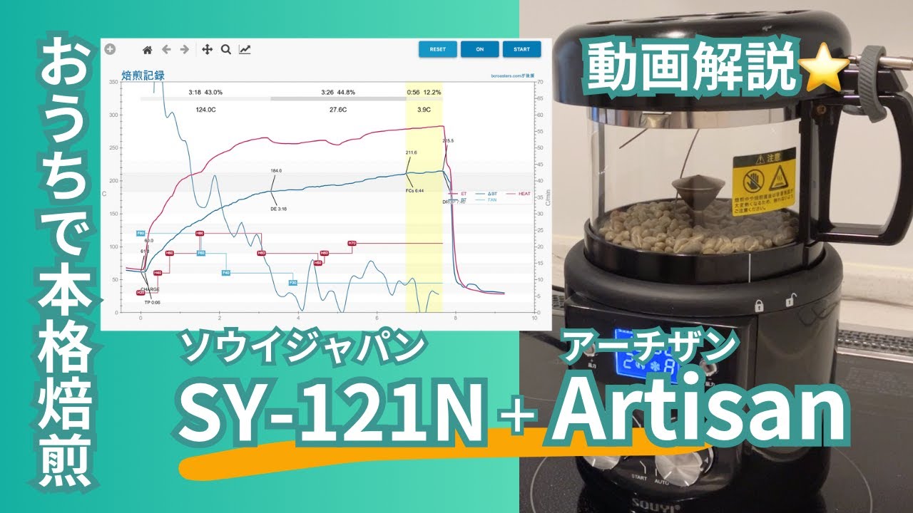 ソウイSY-121N + Artisan おうちで本格コーヒー焙煎【動画解説】