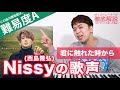 【歌い方】君に触れた時から / Nissy(西島隆弘)【難易度 A】【歌が上手くなる歌唱分析シリーズ】