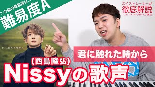 【歌い方】君に触れた時から / Nissy（西島隆弘）【難易度 A】【歌が上手くなる歌唱分析シリーズ】