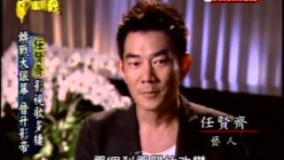 台灣演義：影視鐵人‧任賢齊(4/4) 20120805