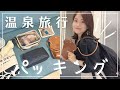 【パッキング】1泊2日温泉旅行のカバンの中身！無印リュックと100均グッズ