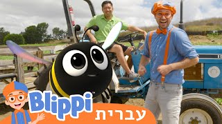 *Tanaka Farms* | טלוויזיה לילדים | בדוק את זה! תסתכל על זה! BLIPPI