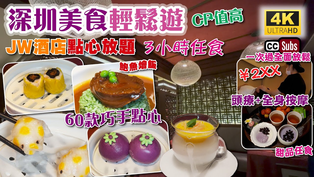 深圳一天遊 | JW酒店點心放題 | 3小時任食 | 飲茶 | 鮑魚飯 | 玻璃乳鴿 | 流心燒賣皇 | 頭療+全身SPA按摩¥2XX | 一次過全面放鬆 | 舒適環境 | 深圳好去處 | 生活盒子