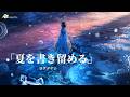 🎵(Jpn/Chn/Eng)(中字)「夏を書き留める」 ~ロクデナシRokudenashi