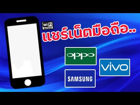 วิธี แชร์ เน็ต  Update 2022  แชร์เน็ตมือถือ การปล่อย hotspot wifi มือถือ Oppo Samsung Vivo