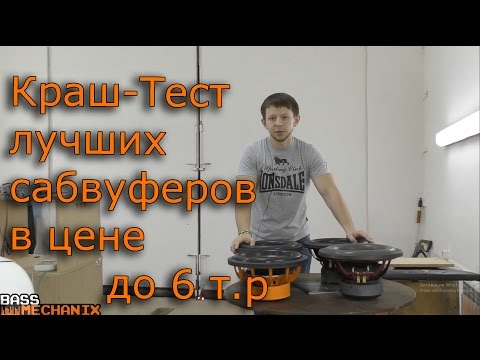 Краш-Тест сабвуферов Pride Junior / Ural Armada / Aria bz-12 / Alphard Magnum