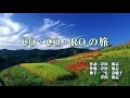 CO・CO・ROの旅  三宅奈緒子・岸田敏志/covered by -藤樹-