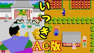 アーケード版『いっき』1周8面クリア【ikki】