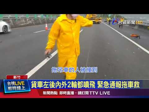 驚！ 貨車左後輪爆胎脫落 車斗拖行冒火煙