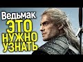 КАЖДЫЙ ДОЛЖЕН УЗНАТЬ ЭТО ДО НАЧАЛА СЕРИАЛА ВЕДЬМАК, ЧТОБЫ НЕ ЖАЛЕТЬ ПОТОМ!!!