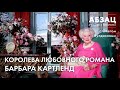 АБЗАЦ 198  Королева любовного романа Барбара Картленд