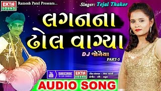 Lagan Na Dhol || TEJAL THAKOR ||  || New Songs || 2017 New Audio Jukebox