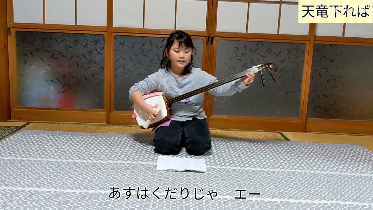 民謡☆天竜下れば】を三味線🪕であや子（4年生）が1人で挑戦します