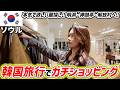 はぎたすのゆるゆる韓国ショッピング