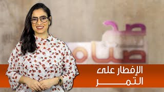 تمسك به .. فوائد الإفطار على التمر