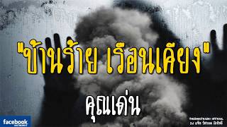 THE GHOST RADIO | บ้านร้าย เรือนเคียง | คุณเด่น | 26 สิงหาคม 2561 | TheGhostRadio ฟังเรื่องผีเดอะโกส