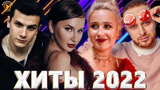 Хиты 2022 - Русская Музыка 2022 - Музыка 2022 - Новинки Музыки 2022 - Русские Хиты 2022