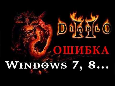 Diablo 2 Windows 7 КАК ЗАПУСТИТЬ — ошибка c00005 error и FULLSCREEN