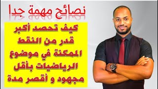 نصائح مهمة للتعامل مع موضوع الرياضيات لحصد أكبر قدر ممكن من النقاط